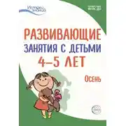 Постер книги Развивающие занятия с детьми 4—5 лет. Осень. I квартал