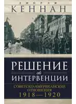 Джордж Кеннан - Решение об интервенции. Советско-американские отношения, 1918–1920