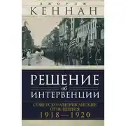 Постер книги Решение об интервенции. Советско-американские отношения, 1918–1920
