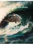 Светлана Гершанова - Двенадцатый Ковчег