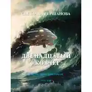 Постер книги Двенадцатый Ковчег