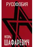 Игорь Шафаревич - Русофобия
