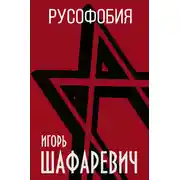 Постер книги Русофобия