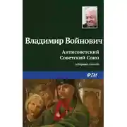 Постер книги Антисоветский Советский Союз