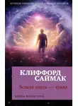 Клиффорд Саймак - Всякая плоть – трава
