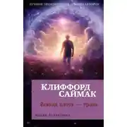 Постер книги Всякая плоть – трава