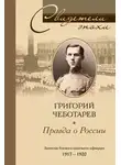 Григорий Чеботарев - Правда о России. Мемуары профессора Принстонского университета, в прошлом казачьего офицера. 1917—1959