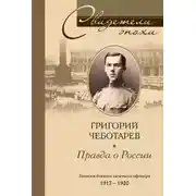 Постер книги Правда о России. Мемуары профессора Принстонского университета, в прошлом казачьего офицера. 1917—1959