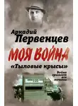 Аркадий Первенцев - «Тыловые крысы». Война срывает все личины