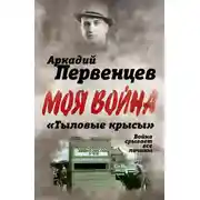 Постер книги «Тыловые крысы». Война срывает все личины