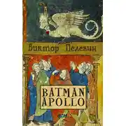 Постер книги Бэтман Аполло
