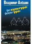 Владимир Алешин - Физ-культура? Физкульт-ура?