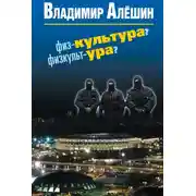 Постер книги Физ-культура? Физкульт-ура?