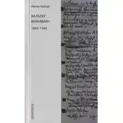 Постер книги Вальтер Беньямин