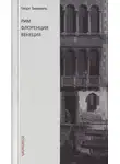 Георг Зиммель - Рим. Флоренция. Венеция