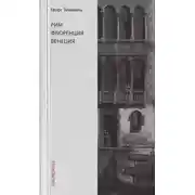 Постер книги Рим. Флоренция. Венеция