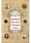 Михаил Астапенко - Донские казачьи атаманы. Исторические очерки-биографии (1550– 1920)