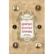 Постер книги Донские казачьи атаманы. Исторические очерки-биографии (1550– 1920)