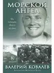 Валерий Ковалев - Морской ангел