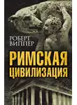 Роберт Виппер - Римская цивилизация