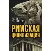 Постер книги Римская цивилизация