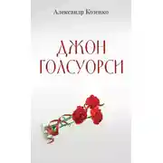 Постер книги Джон Голсуорси. Жизнь, любовь, искусство