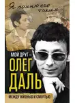 Александр Иванов - Мой друг – Олег Даль. Между жизнью и смертью