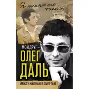 Постер книги Мой друг – Олег Даль. Между жизнью и смертью