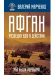 Валерий Марченко - Афган: разведка ВДВ в действии. Мы были первыми