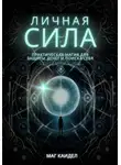 Каидел Маг - Личная сила: практическая магия для защиты, денег и поиска себя