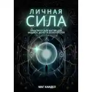 Постер книги Личная сила: практическая магия для защиты, денег и поиска себя