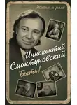 Иннокентий Смоктуновский - Быть!
