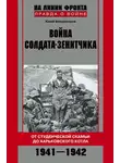 Юрий Владимиров - Война солдата-зенитчика: от студенческой скамьи до Харьковского котла. 1941–1942