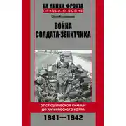 Постер книги Война солдата-зенитчика: от студенческой скамьи до Харьковского котла. 1941–1942