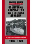 Николай Остроумов - От летчика-истребителя до генерала авиации. В годы войны и в мирное время. 1936–1979