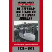 Постер книги От летчика-истребителя до генерала авиации. В годы войны и в мирное время. 1936–1979