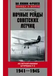 Ольга Голубева-Терес - Ночные рейды советских летчиц. Из летной книжки штурмана У-2. 1941–1945
