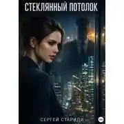 Постер книги Стеклянный потолок