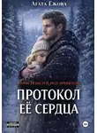 Агата Ежова - Протокол её сердца