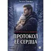 Постер книги Протокол её сердца