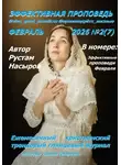 Рустам Насыров - Эффективная проповедь. Ежемесячный христианский трендовый глянцевый журнал. Февраль 2026