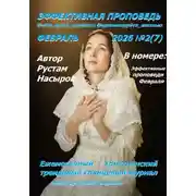 Постер книги Эффективная проповедь. Ежемесячный христианский трендовый глянцевый журнал. Февраль 2026