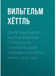 Вильгельм Хёттль - Секретный фронт. Воспоминания сотрудника политической разведки Третьего рейха. 1938-1945