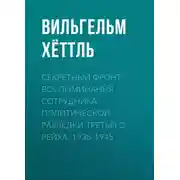Постер книги Секретный фронт. Воспоминания сотрудника политической разведки Третьего рейха. 1938-1945