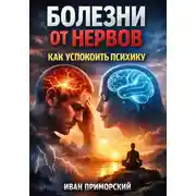 Постер книги Болезни от Нервов. Как Успокоить Психику