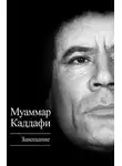 Муаммар Аль-Каддафи - Завещание (сборник)