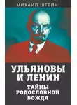Михаил Штейн - Ульяновы и Ленины. Тайны родословной вождя