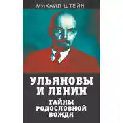Постер книги Ульяновы и Ленины. Тайны родословной вождя