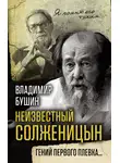 Владимир Бушин - Неизвестный Солженицын. Гений первого плевка