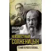 Постер книги Неизвестный Солженицын. Гений первого плевка